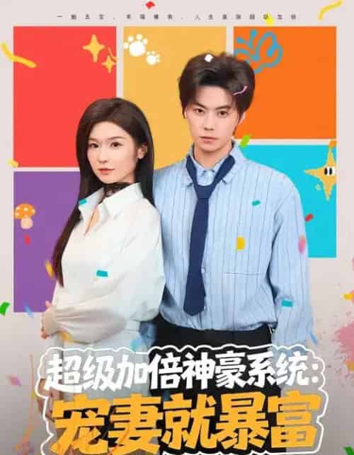 超级加倍神豪系统：宠妻就暴富（83集全）王子青＆张甜诚-搜外项目网