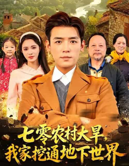 七零农村大旱,我家挖通地下世界(76集全)李源&柯珂-搜外项目网