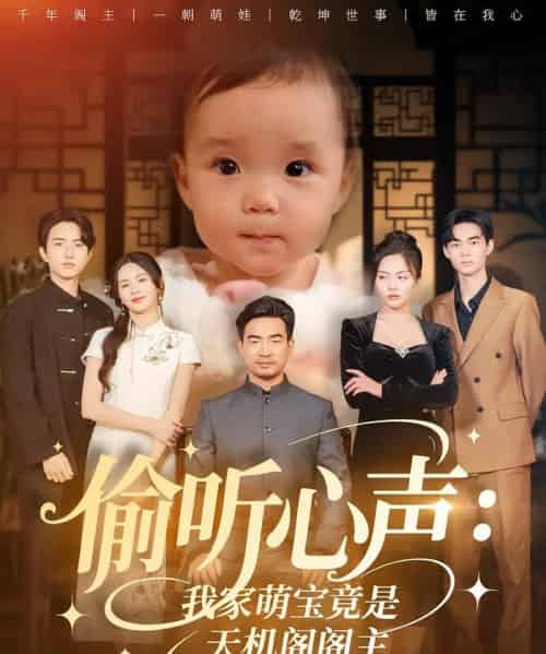 偷听心声我家萌宝竟是天机阁阁主（60集）鹂蔓＆魏伯祥-搜外项目网