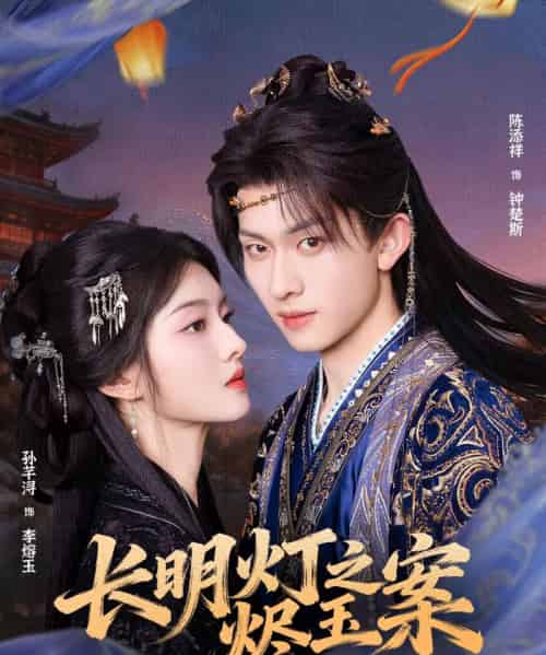 长明灯之烬玉案（68集全）陈添祥＆孙芊浔-搜外项目网