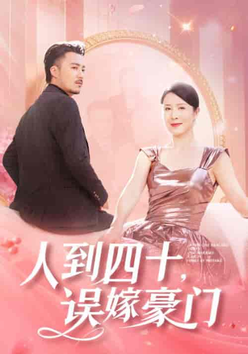 人到四十，误嫁豪门（82集全）邵勋＆孟婉秋-搜外项目网