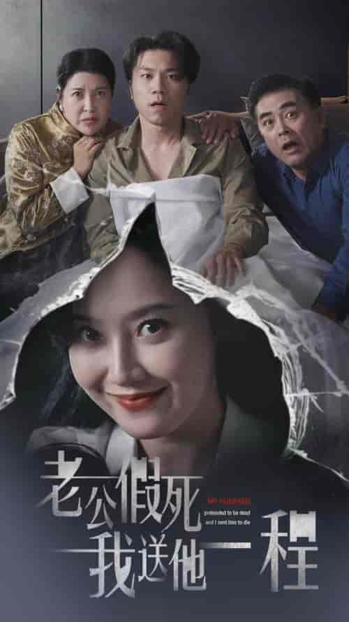 老公假死我送他一程（35集全）董昕赟-搜外项目网