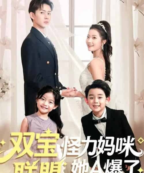 双宝联盟怪力妈咪她A爆了（111集全）邹济隆＆段柒萱-搜外项目网