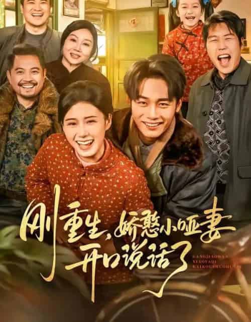 刚重生，娇憨小哑妻开口说话了（76集全）杨晓婷＆程勇炜-搜外项目网