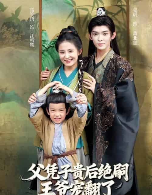 父凭子贵后绝嗣王爷宠翻了(81集全)雷笑语&姜晨-搜外项目网