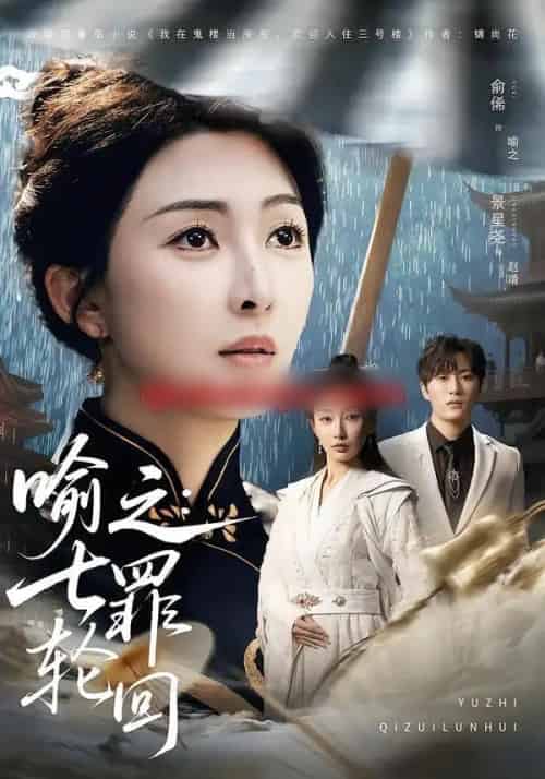 喻之:七罪轮回(80集全)俞俙&景星尧-搜外项目网