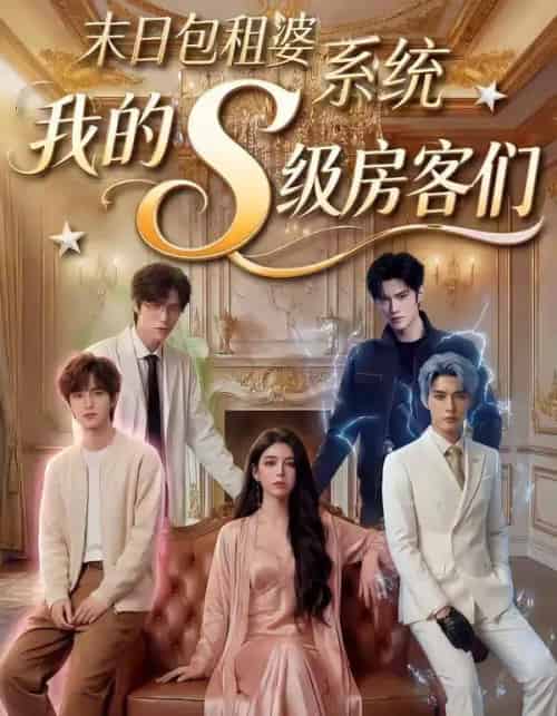 末日包租婆系统，我的S级房客们（72集全）AI-搜外项目网