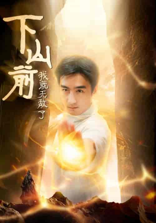 下山前我就无敌了（63集全）木木 啾啾-搜外项目网