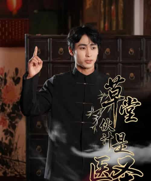 草堂伙计是医圣(48集)康凌骁&张之柠-搜外项目网