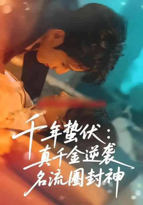 千年蛰伏：真千金逆袭名流圈封神（80集全）张婉悦＆高煜辰-搜外项目网