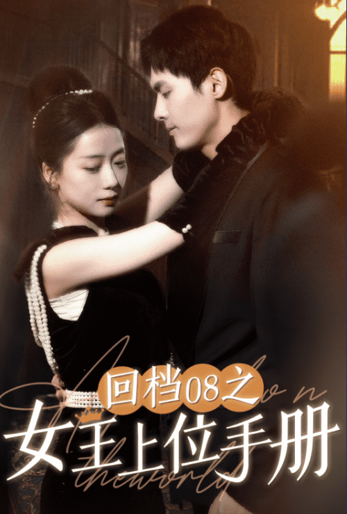 07-回档08之女王上位记（80集）-搜外项目网