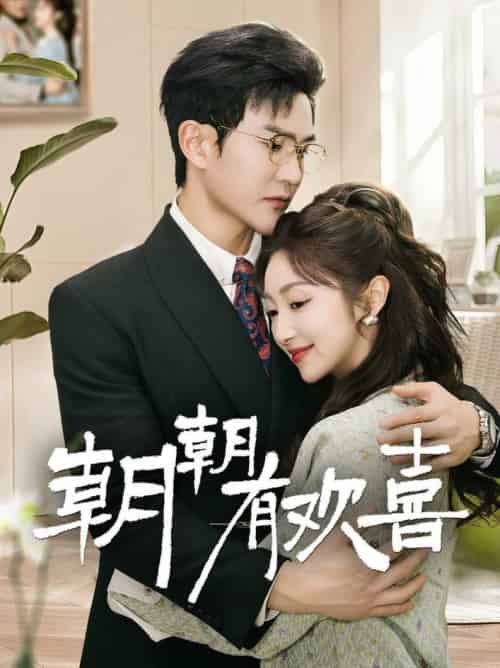 朝朝有欢喜＆撒娇夫人最好命（67集全）陈天晓＆海依凡-搜外项目网