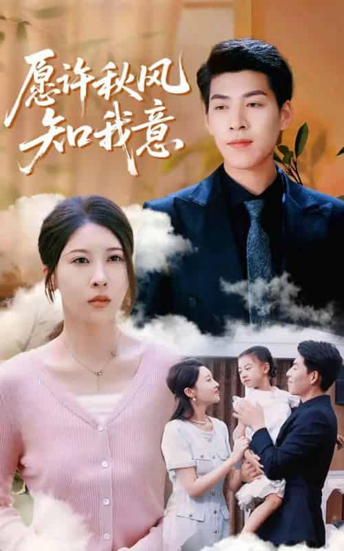 愿许秋风知我意（68集）张煜钰＆王为洋-搜外项目网