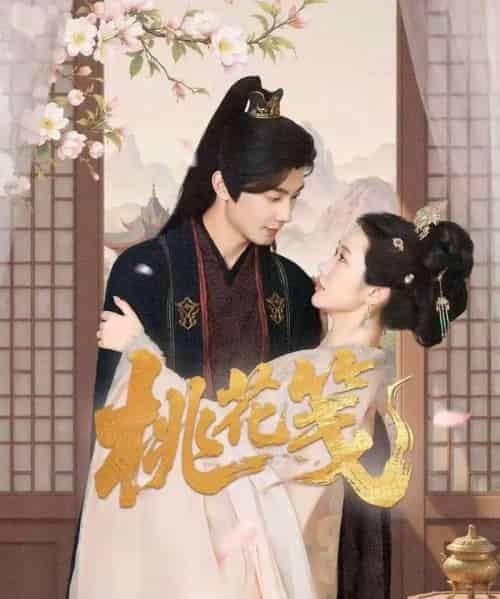 桃花笺（87集）卢奂瑜＆张晋宜-搜外项目网