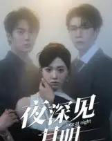 夜深见月明（50集）王裕博＆陈俊羽-搜外项目网