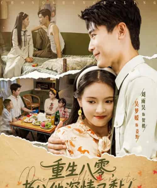 重生八零老公深情又黏人(80集)刘雨昊&吴梦媛-搜外项目网