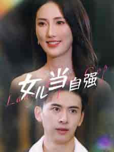 女儿当自强(80集)许幻幻-搜外项目网