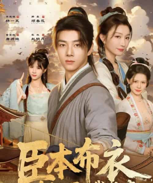 臣本布衣，为何逼我称帝（80集全）那馨＆李进源-搜外项目网