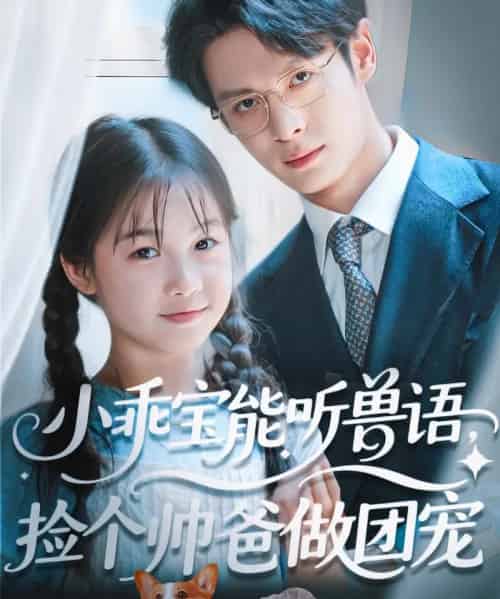 小乖宝能听兽语，捡个帅爸做团宠（72集）刘叁肆（刘涛）-搜外项目网