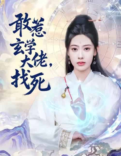 敢惹玄学大佬，找死（80集全）谢瀚杰＆李尤-搜外项目网