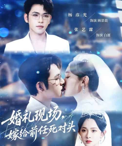 婚礼现场嫁给前任死对头（57集）杨彦光＆张艺霖-搜外项目网