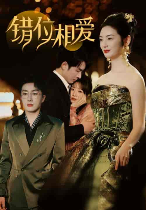 《错位相爱》全集剧情介绍 - 搜外短剧