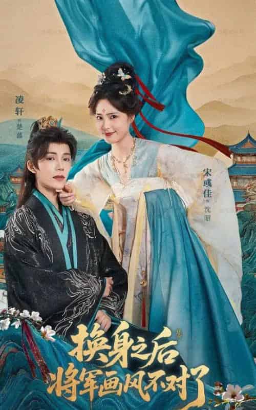换身之后将军画风不对了（70集全）凌轩＆宋彧佳-搜外项目网