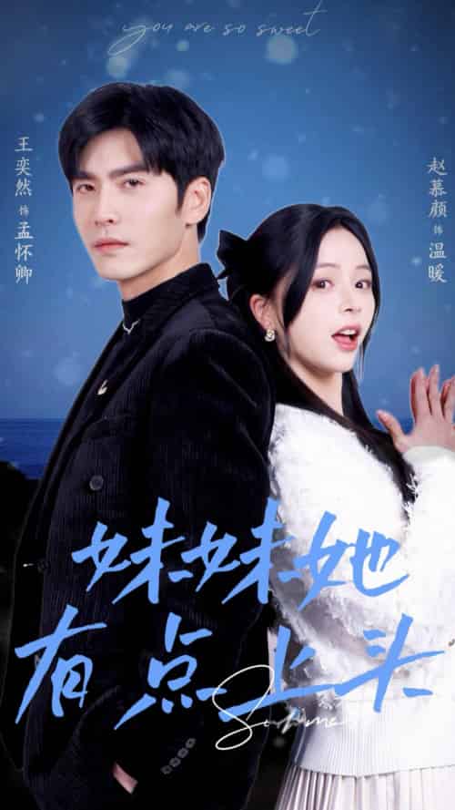 妹妹她有点上头（56集）王奕然＆赵慕颜-搜外项目网