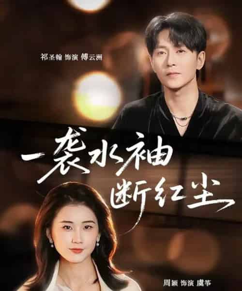 一袭水袖断红尘（71集全）周颖＆祁圣翰-搜外项目网