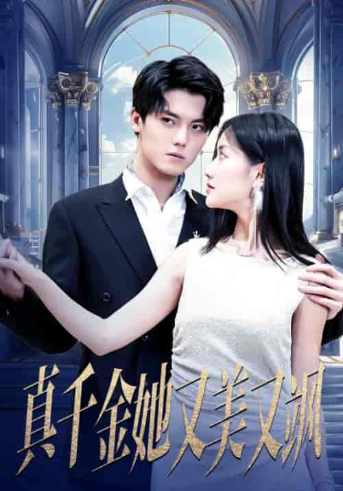 真千金她又美又飒(98集)张珊珊-搜外项目网