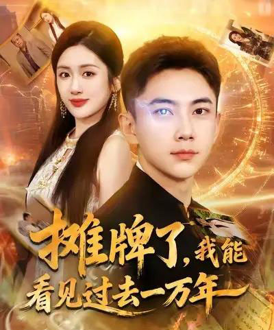 摊牌了我能看见过去一万年（79集全）张玉轩＆陈丹-搜外项目网