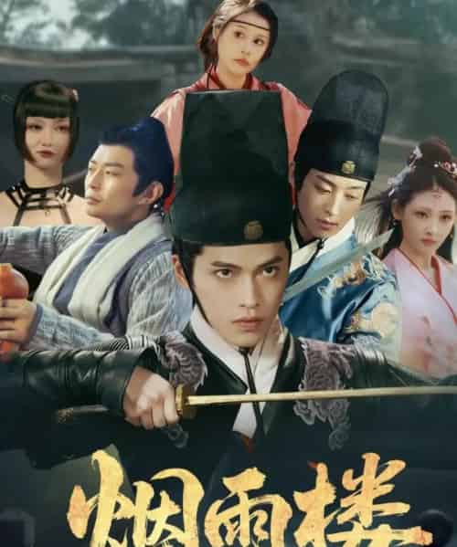 烟雨楼（76集全）吴昊＆马瑞泽＆刘玮婷-搜外项目网