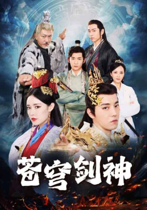 苍穹剑神（96集全）叶凡＆赵灵儿-搜外项目网