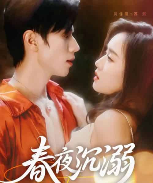 春夜沉溺（71集）赵冠宇＆吴佳璐-搜外项目网