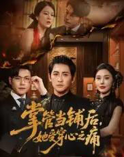 掌管当铺后她受穿心之痛（48集）高杨＆伍怡-搜外项目网