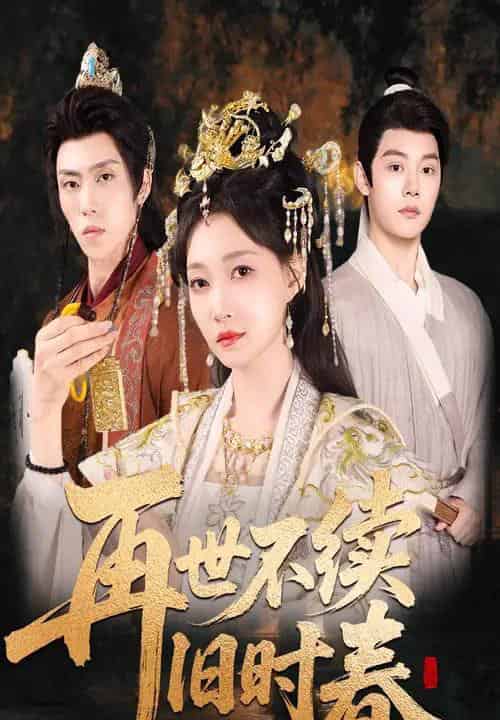 再世不续旧时春（60集）陈梓阳＆冯艺然-搜外项目网