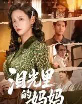 泪光里的妈妈（55集全）孔悦城＆胡宏林-搜外项目网