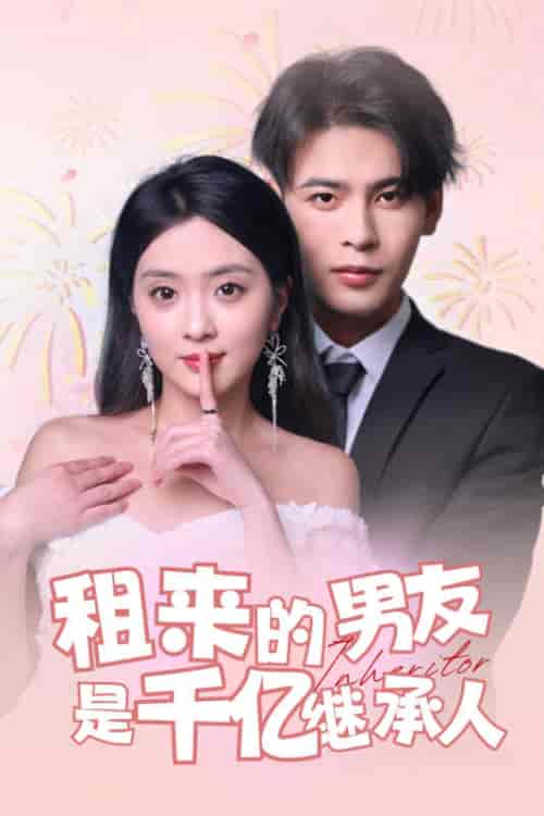 租来的男友是千亿继承人（83集）-搜外项目网