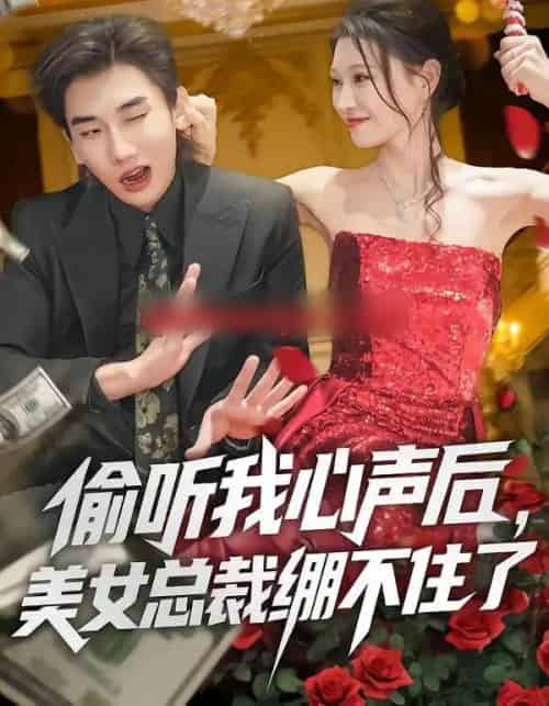偷听我心声后，美女总裁绷不住了（61集全）刘欣悦＆安逸轩-搜外项目网