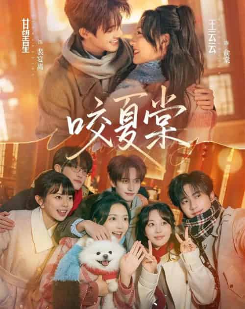 咬夏棠(67集全)甘望星&王云云&侯朋岩&彭丹丹-搜外项目网