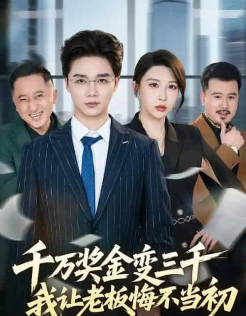 千万奖金变三千,我让老板悔不当初(65集全)林淼&张灵钰-搜外项目网