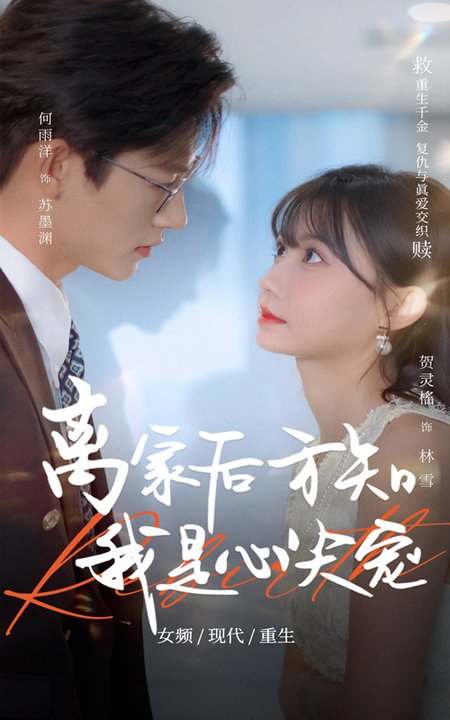 离家后方知我是心尖宠（60集全）何雨洋＆贺灵榣-搜外项目网