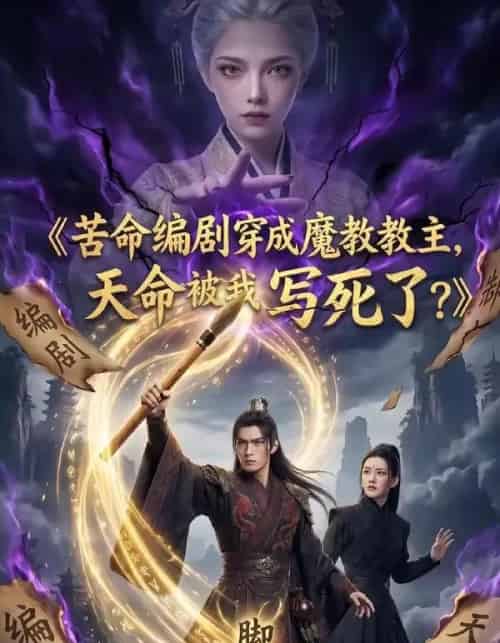 苦命编剧穿成魔教教主，天命被我写死了？（60集全）AI-搜外项目网