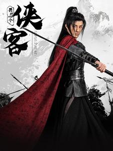 最后一个侠客（75集）韩金明＆王星辰-搜外项目网