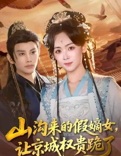 山沟来的假嫡女,让京城权贵跪了(80集全)曹景皓&李雪阳-搜外项目网