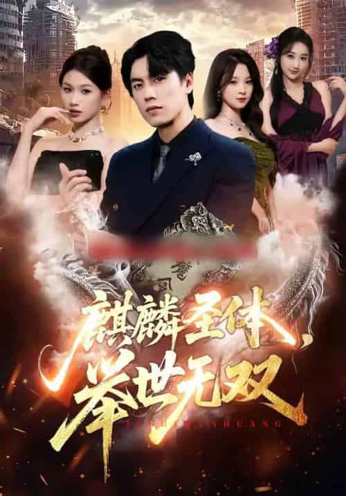 麒麟圣体,举世无双(70集全)黄盈&李睿智-搜外项目网