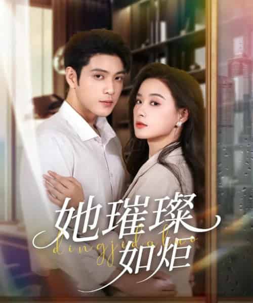 她璀璨如炬(88集)张志伟&王宇婧-搜外项目网