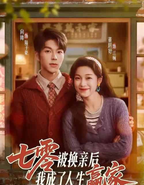 七零被换亲后,我成了人生赢家(77集全)向帅&董玥妤-搜外项目网
