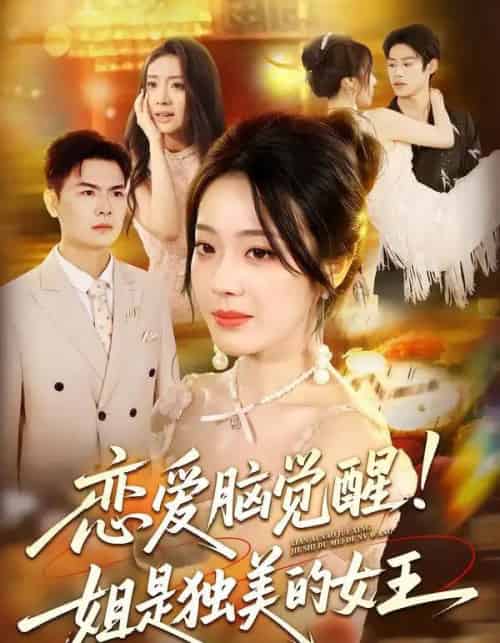 恋爱脑觉醒姐是独美的女王（67集）思君＆铭汐-搜外项目网