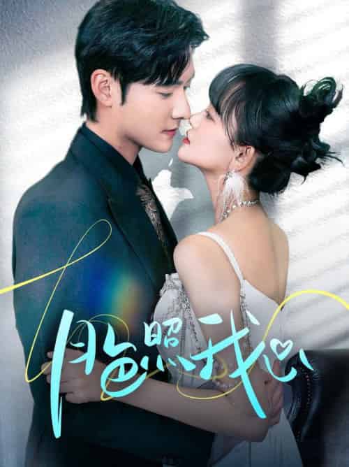 月色照我心＆偏偏我也喜欢你（79集全）孟佳辉＆赵财子-搜外项目网